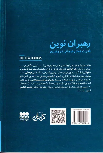 رهبران نوین(قدرت هوش هیجانی در رهبری